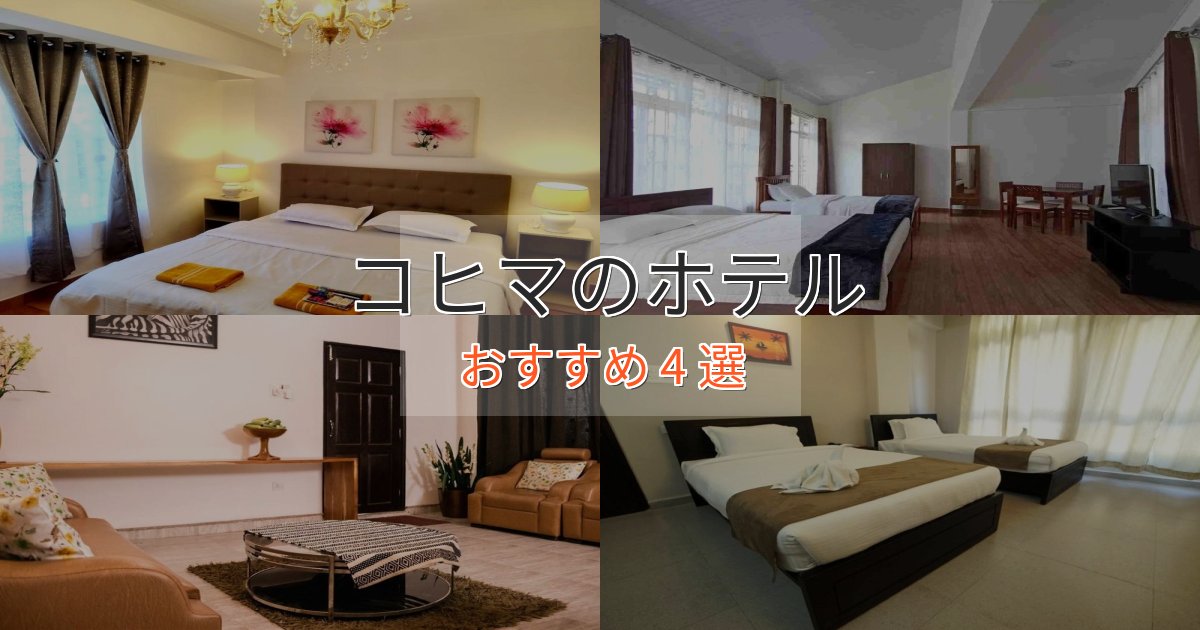 スタイリッシュコヒマのくつろぎホテル4選【心地よい空間】