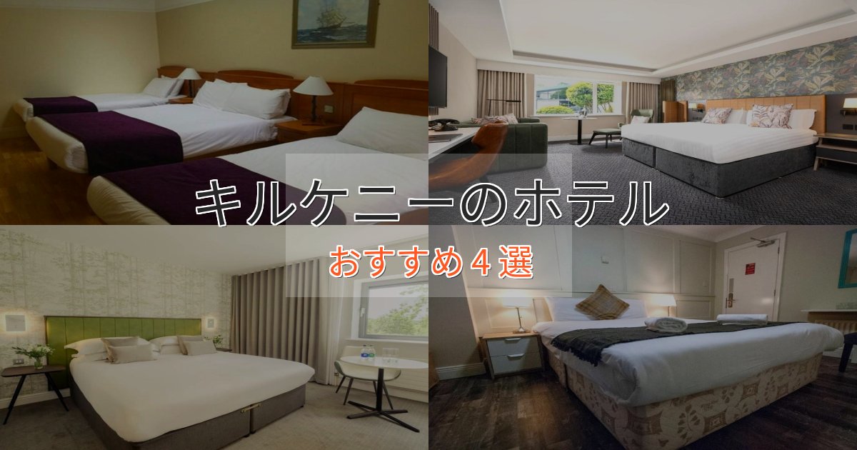 憧れのキルケニーの優雅なホテル4選【大人の旅行】