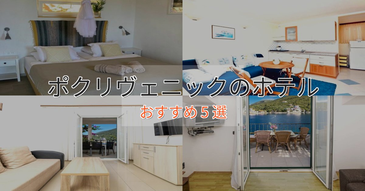 ファミリーにも人気ポクリヴェニックのおもてなしホテル5選【サービス重視】