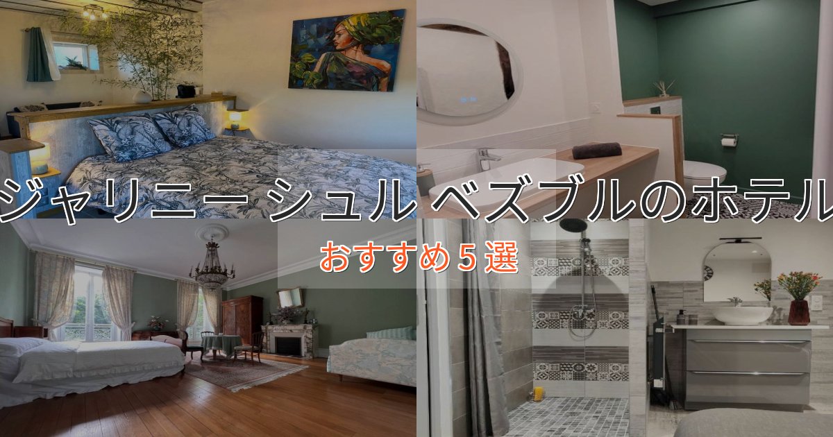 カップルにおすすめジャリニー シュル ベズブルの洗練されたホテル5選【上品な宿泊】