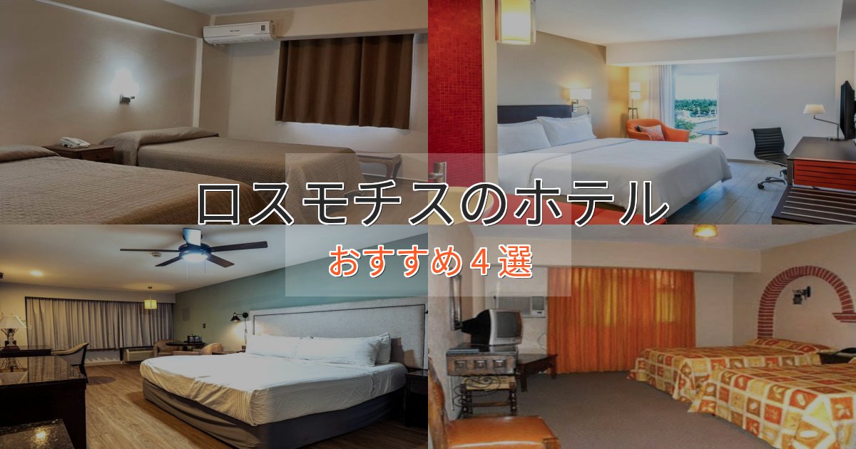観光に便利なロスモチスのスタイリッシュホテル4選【モダン空間】 観光に便利なロスモチスのスタイリッシュホテル4選【モダン空間】
