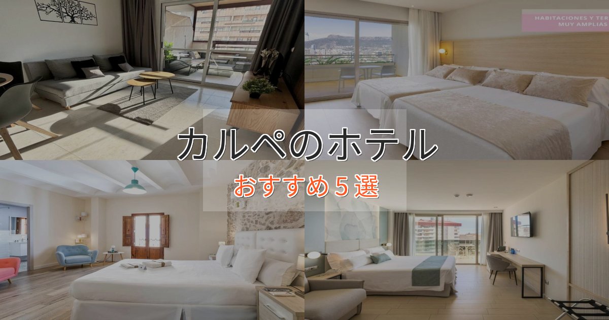 旅のプロが厳選！カルペのデザインホテル5選【インスタ映え】