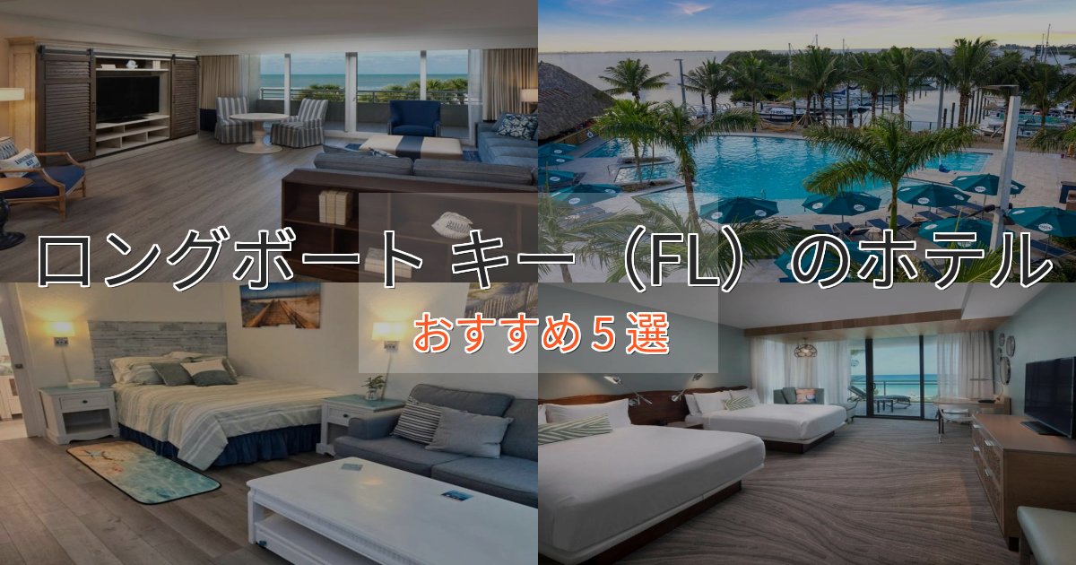 立地最高ロングボート キー(FL)の高級ホテル5選【口コミ評価付き】 立地最高ロングボート キー(FL)の高級ホテル5選【口コミ評価付き】