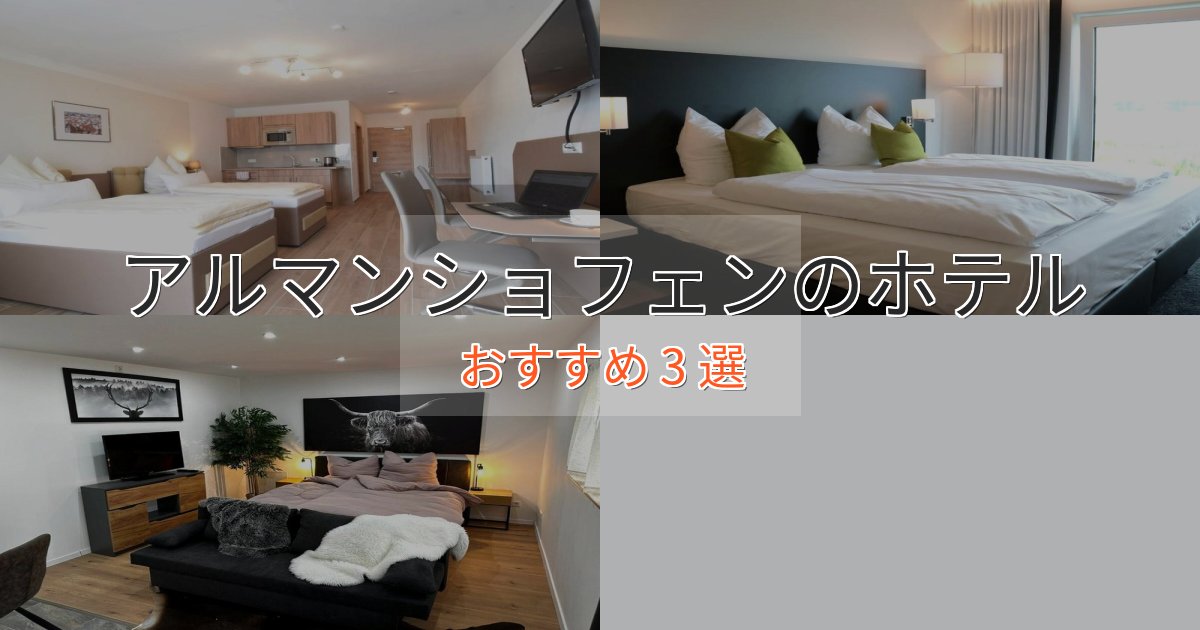 ファミリーにも人気アルマンショフェンの洗練されたホテル3選【上品な宿泊】