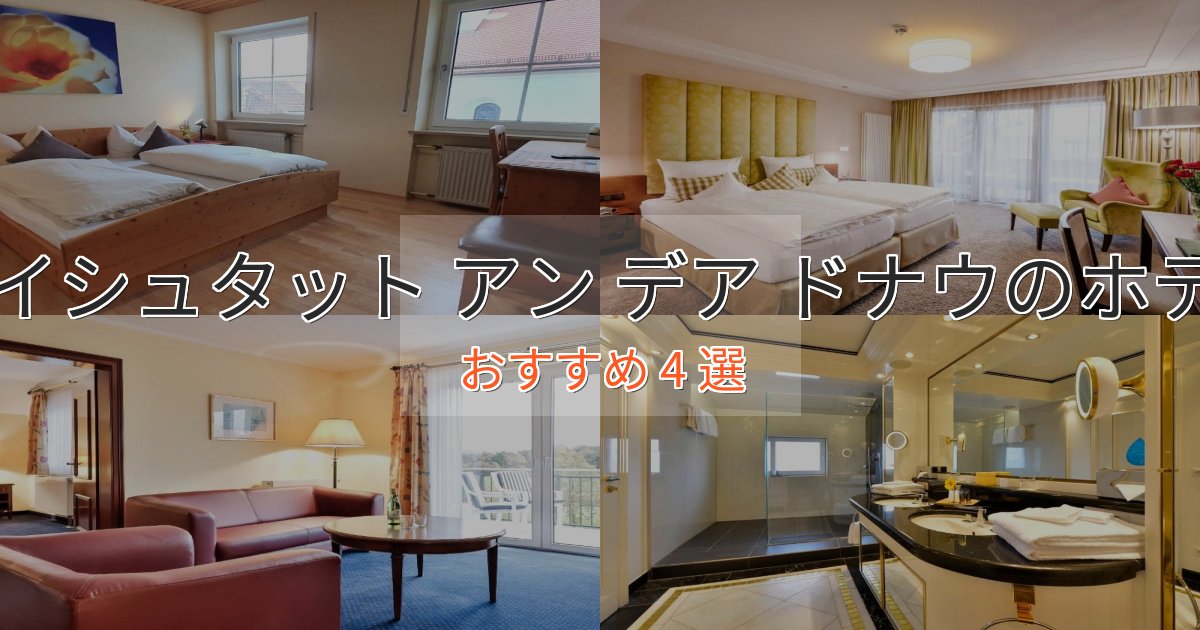 極上のくつろぎノイシュタット アン デア ドナウのデザインホテル4選【インスタ映え】 極上のくつろぎノイシュタット アン デア ドナウのデザインホテル4選【インスタ映え】