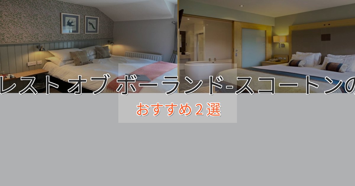 スパ&ウェルネスザ フォレスト オブ ボーランド-スコートンの上質ホテル2選【おもてなし重視】