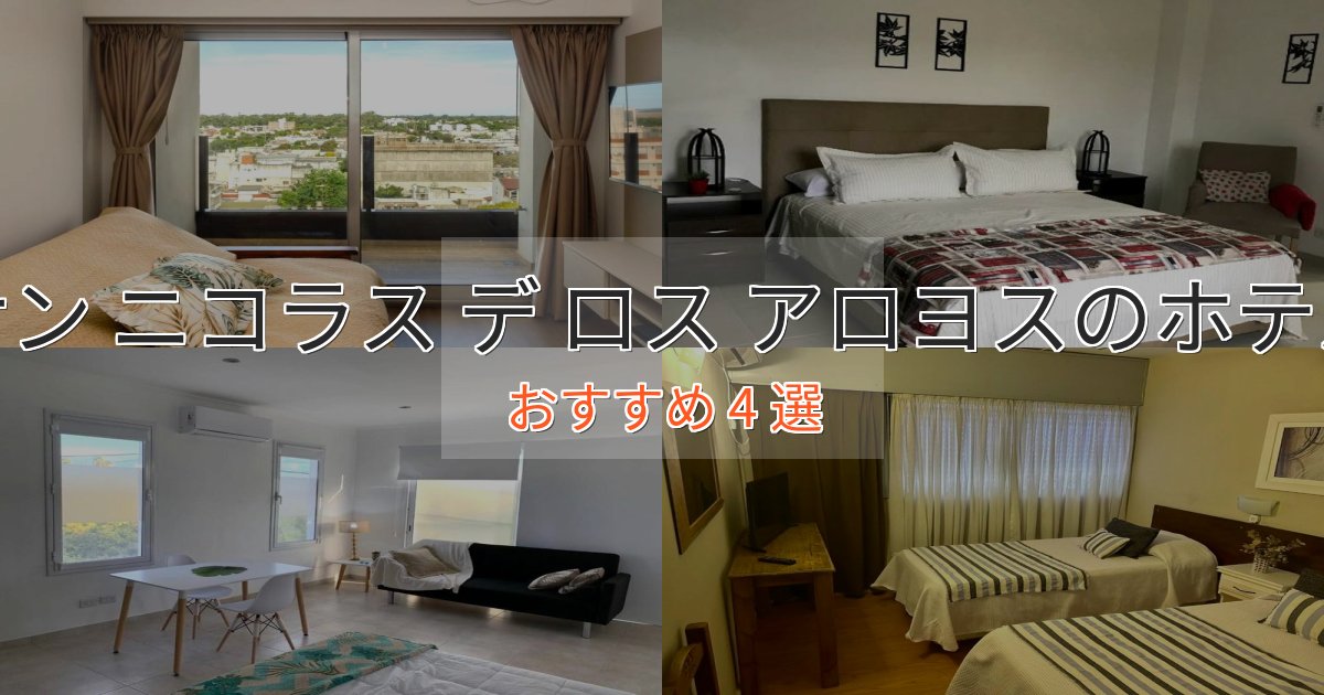 カップルにおすすめサン ニコラス デ ロス アロヨスのくつろぎホテル4選【心地よい空間】