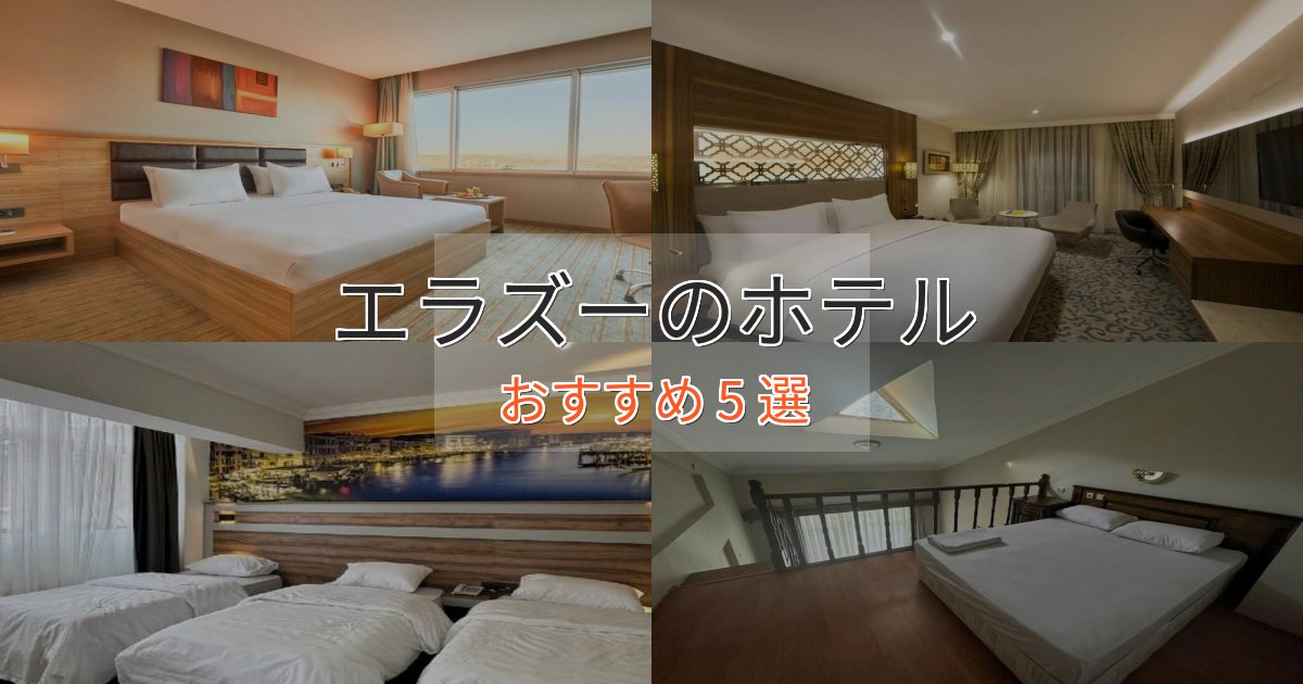 カップルにおすすめエラズーのデザインホテル5選【インスタ映え】