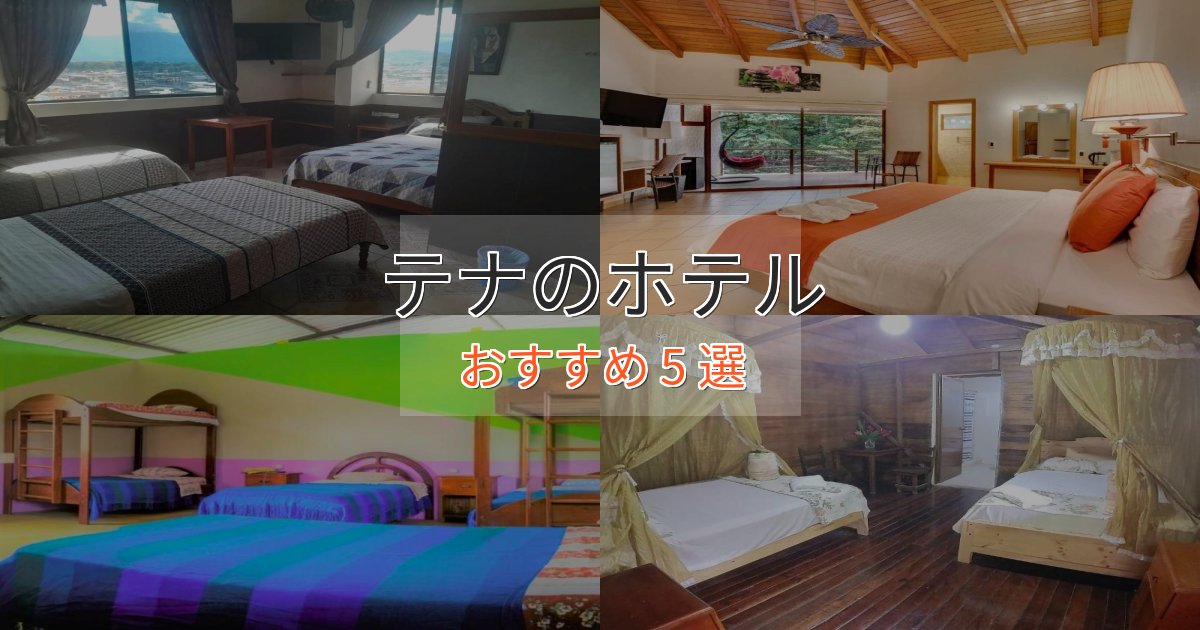 特別な滞在テナの上質ホテル5選【おもてなし重視】