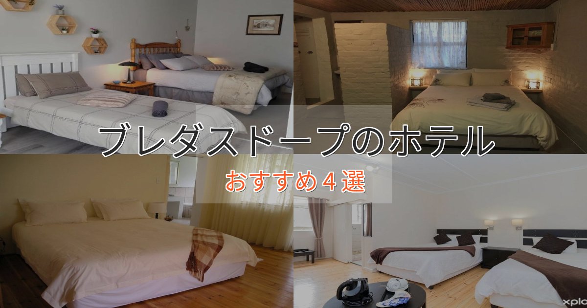 プレミアムブレダスドープのスタイリッシュホテル4選【モダン空間】