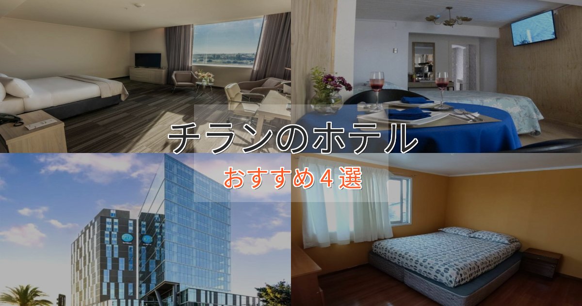 極上のくつろぎチランのデザインホテル4選【インスタ映え】
