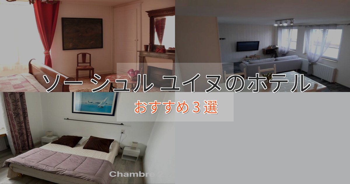 ワンランク上のソー シュル ユイヌの上質ホテル3選【おもてなし重視】