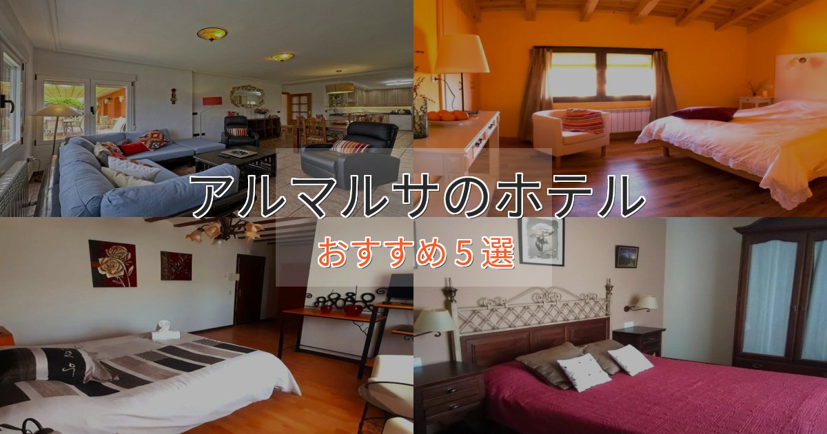 ビジネス利用にもアルマルサのラグジュアリーホテル5選【厳選】