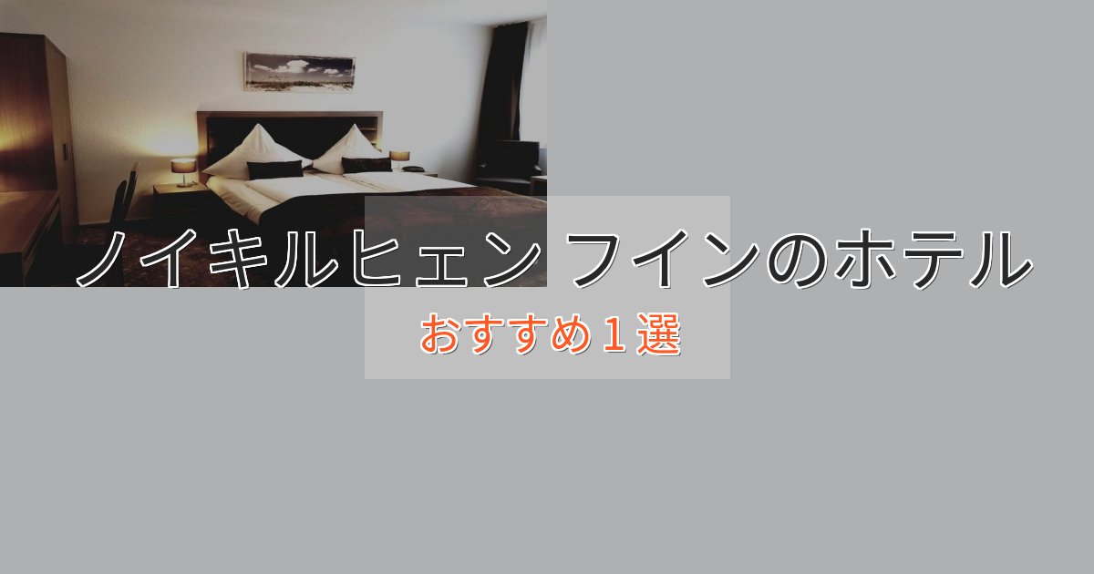 洗練されたノイキルヒェン フインのデザインホテル1選【インスタ映え】 洗練されたノイキルヒェン フインのデザインホテル1選【インスタ映え】