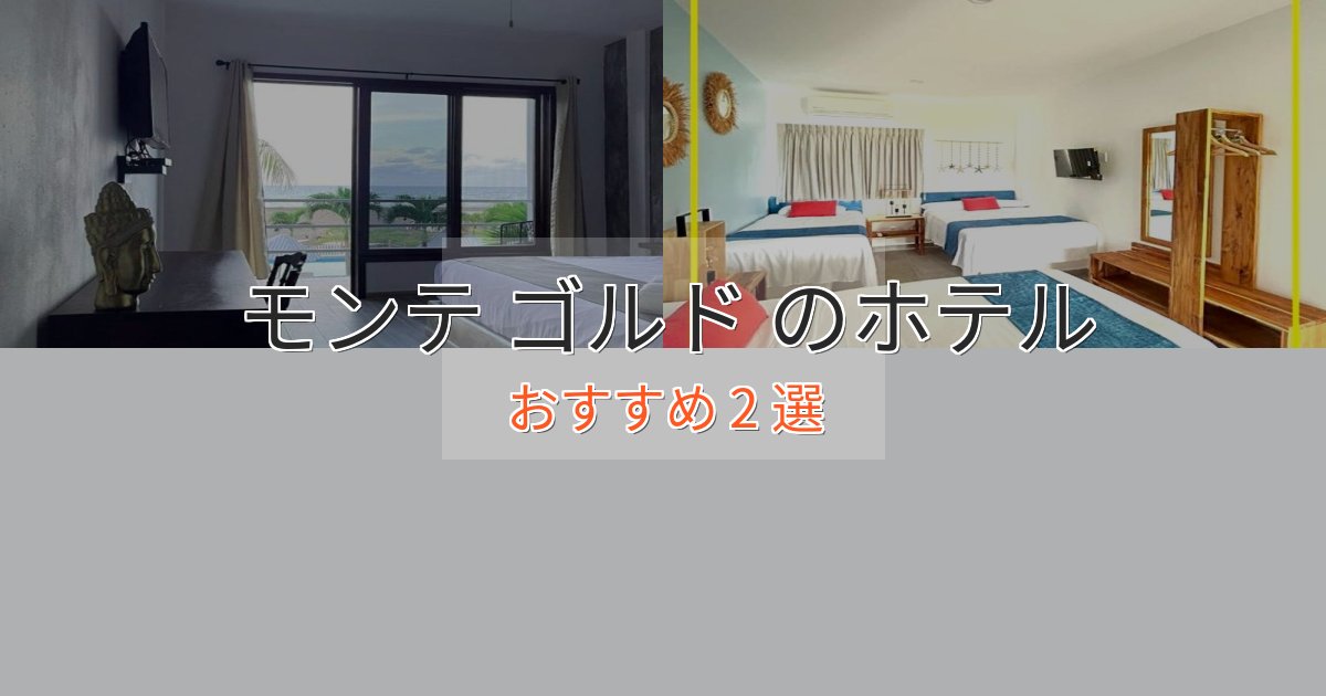 贅沢な時間を過ごすモンテ ゴルド のおもてなしホテル2選【サービス重視】