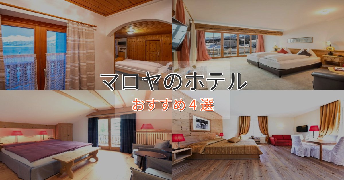 上質な空間マロヤのラグジュアリーホテル4選【厳選】