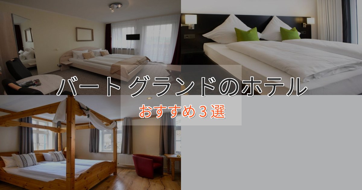 大人のためのバート グランドの洗練されたホテル3選【上品な宿泊】