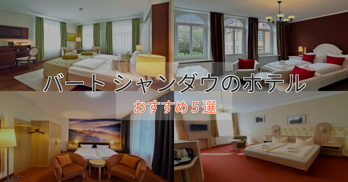 駅近便利バート シャンダウの高級ホテル5選【口コミ評価付き】