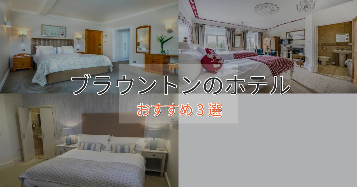 カップルにおすすめブラウントンのくつろぎホテル3選【心地よい空間】