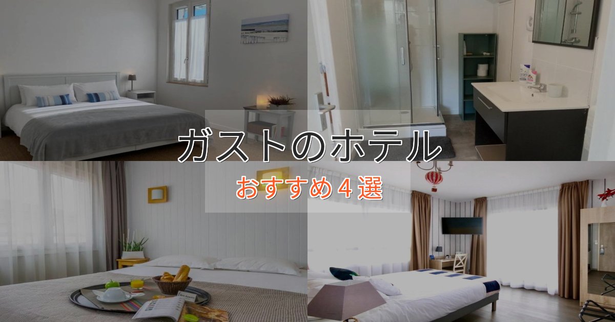 非日常を味わうガストのくつろぎホテル4選【心地よい空間】