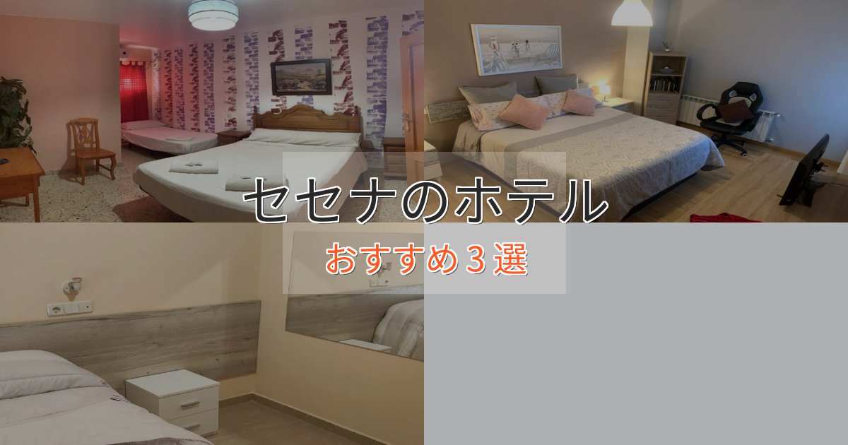 上質な空間セセナの高級ホテル3選【口コミ評価付き】