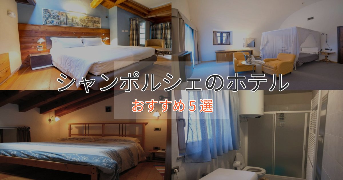 ファミリーにも人気シャンポルシェの贅沢ホテル5選【非日常体験】