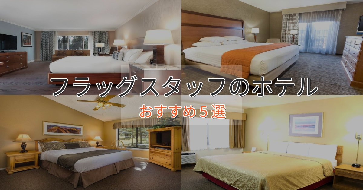 【2025年最新】フラッグスタッフのくつろぎホテル5選【心地よい空間】