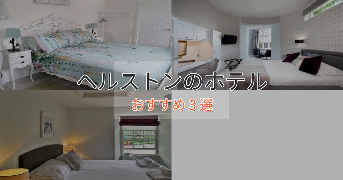 ファミリーにも人気ヘルストンのおもてなしホテル3選【サービス重視】