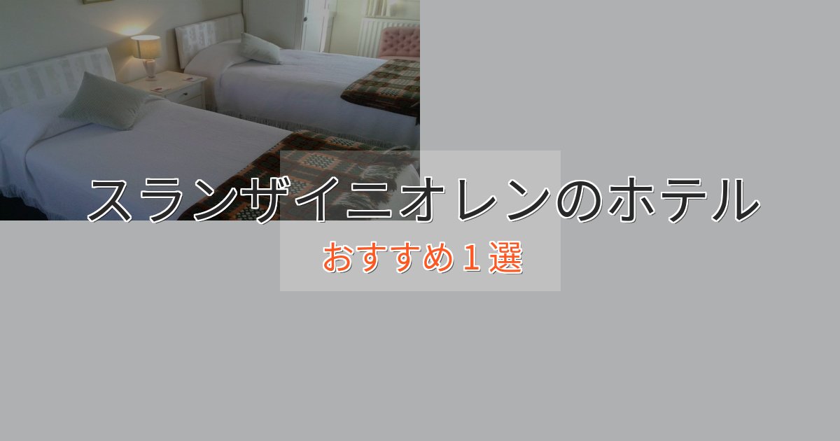 一度は泊まりたいスランザイニオレンのおもてなしホテル1選【サービス重視】