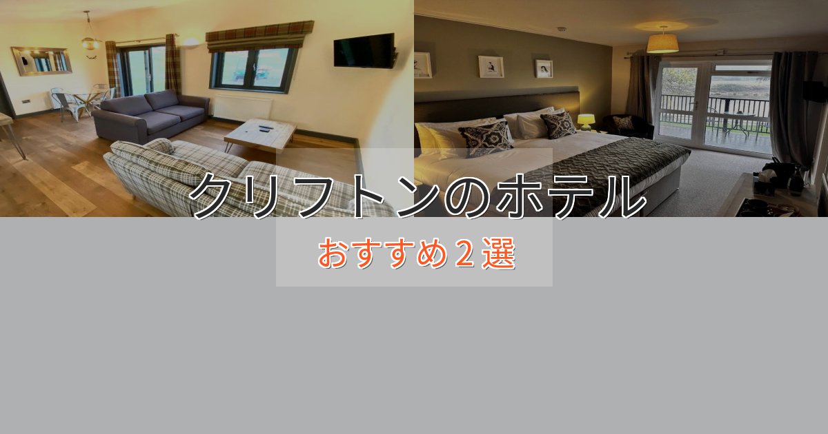 上質な空間クリフトンの高級ホテル2選【口コミ評価付き】 上質な空間クリフトンの高級ホテル2選【口コミ評価付き】