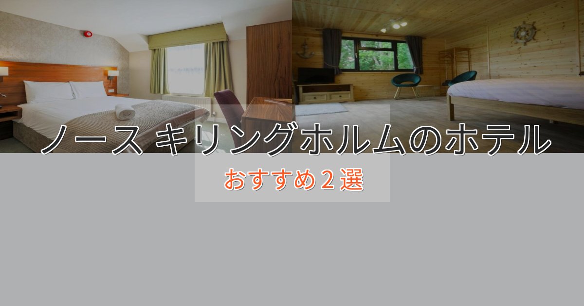 スタイリッシュノース キリングホルムの高級ホテル2選【口コミ評価付き】