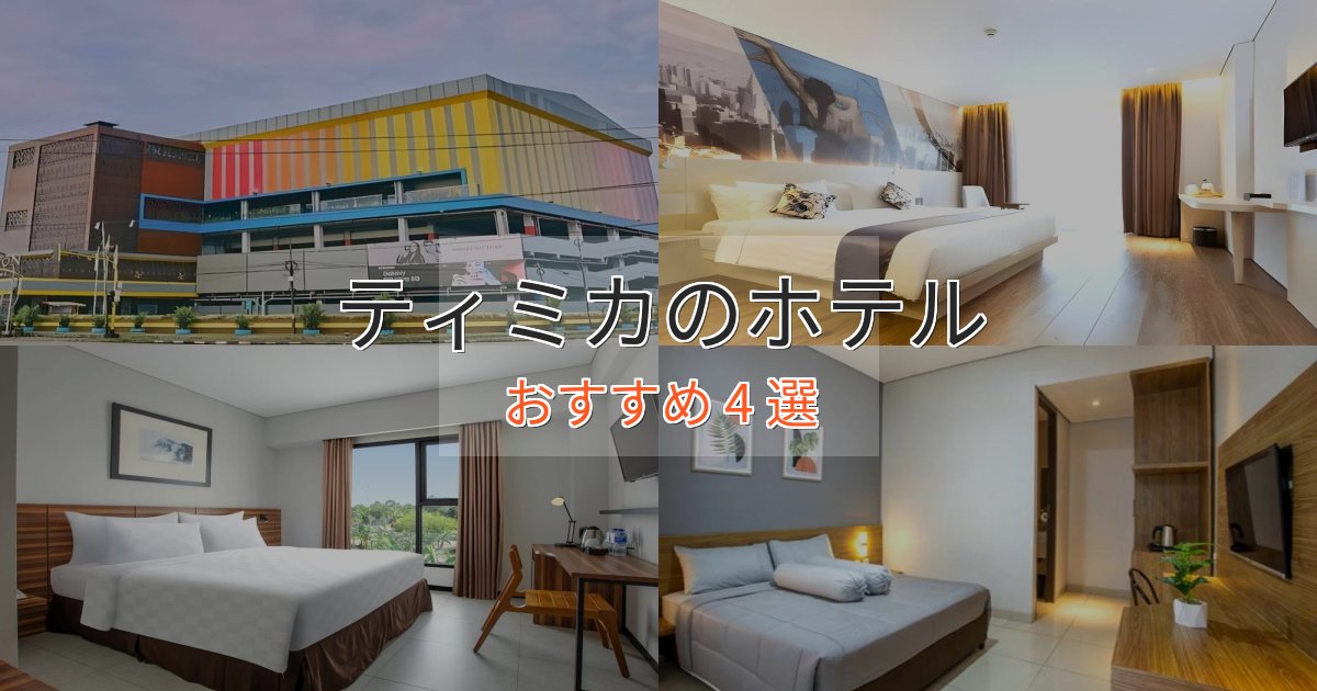 《限定特典付き》記念日におすすめティミカの洗練されたホテル4選【上品な宿泊】