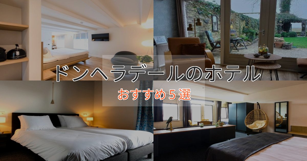 駅近便利ドンヘラデールのエレガントホテル5選【特別な滞在】