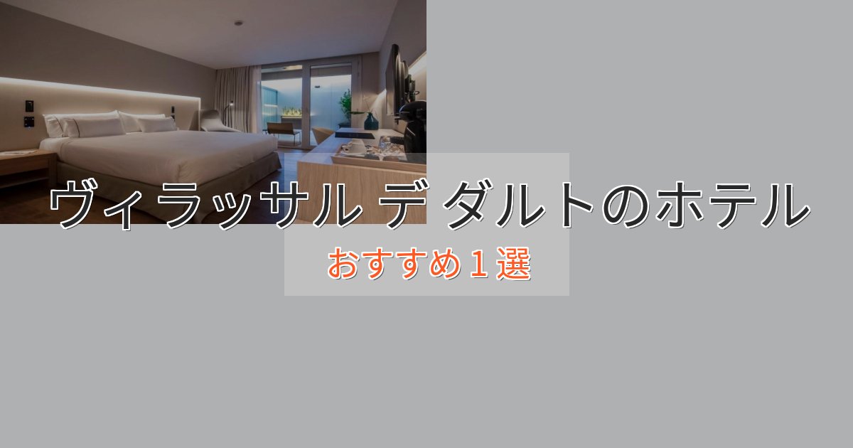 実際に泊まって分かったヴィラッサル デ ダルトのくつろぎホテル1選【心地よい空間】