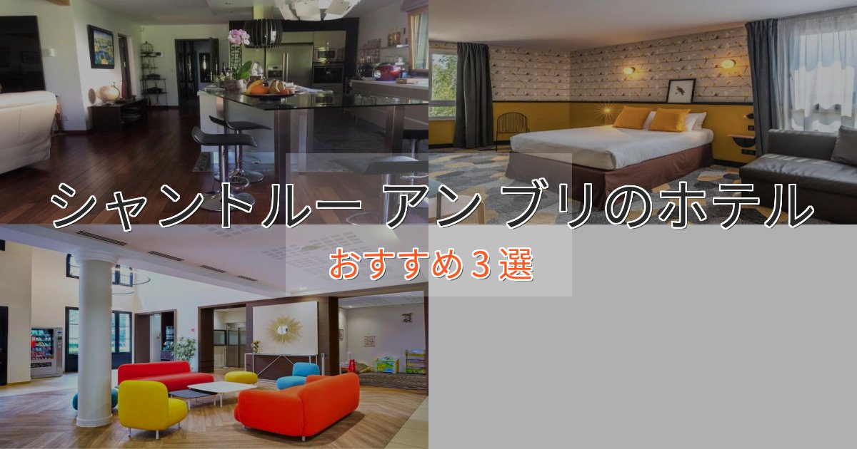 ワンランク上のシャントルー アン ブリのラグジュアリーホテル3選【厳選】