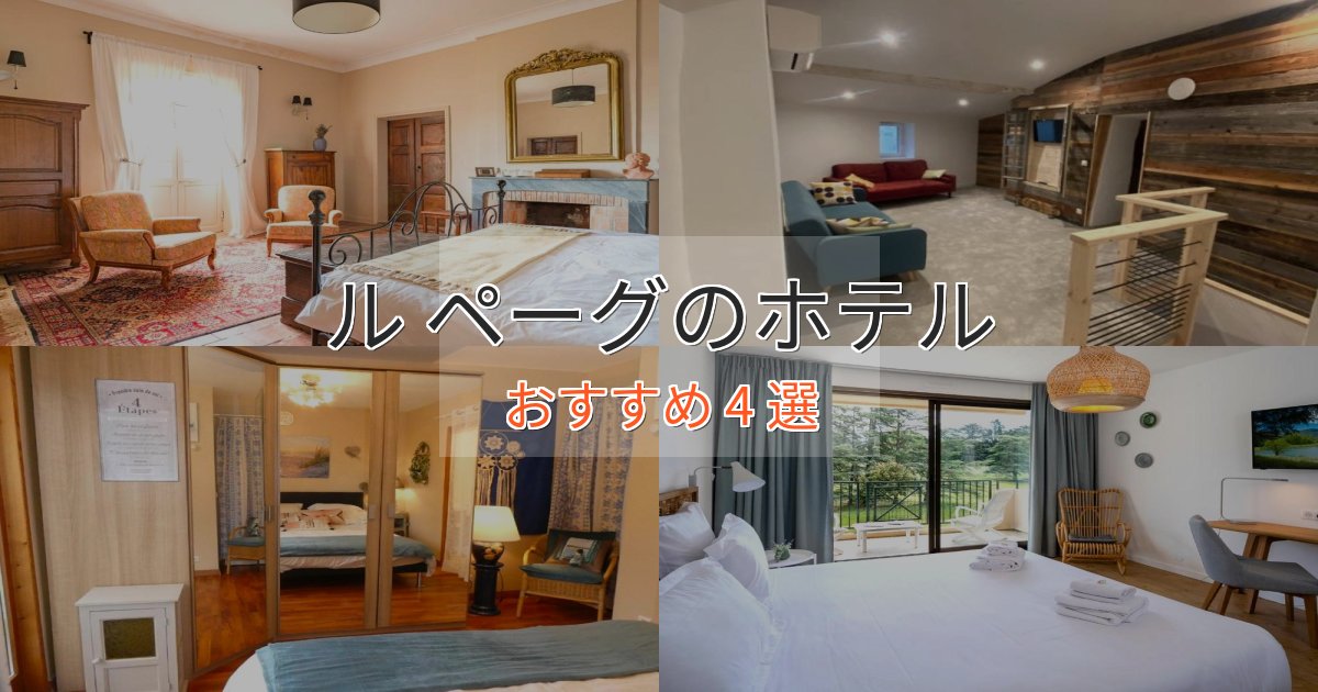 一度は泊まりたいル ペーグホテル完全ガイド4選【2025年版】