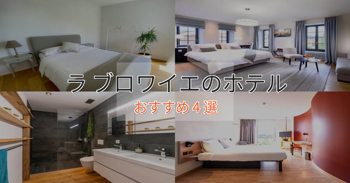 観光に便利なラ ブロワイエの優雅なホテル4選【大人の旅行】 観光に便利なラ ブロワイエの優雅なホテル4選【大人の旅行】