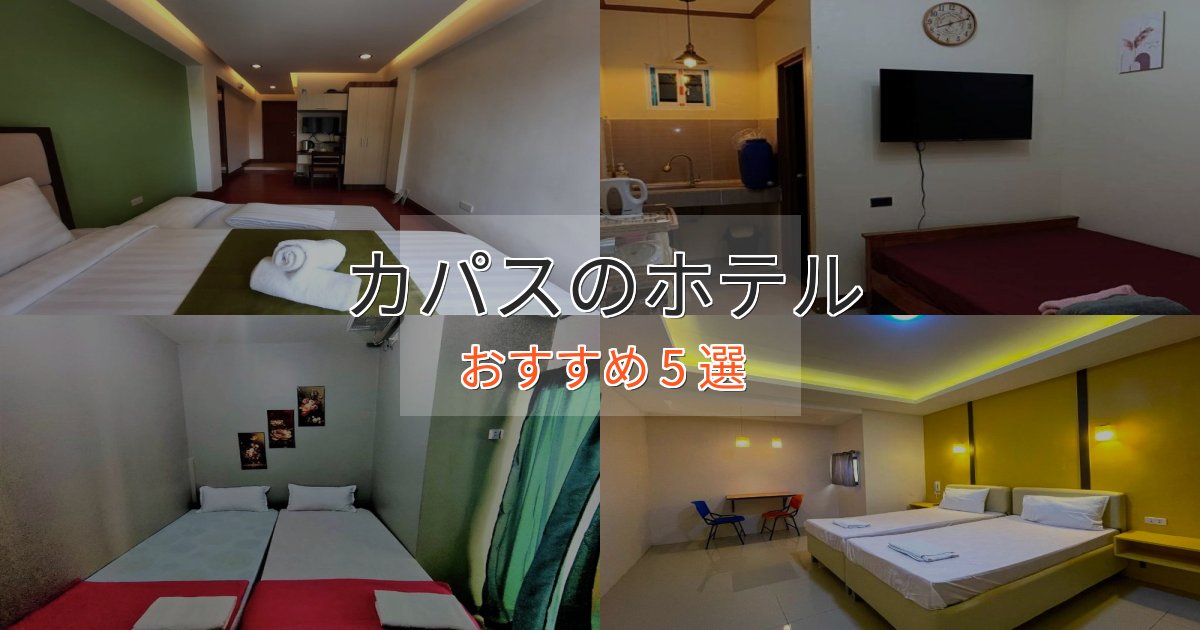 観光に便利なカパスのおもてなしホテル5選【サービス重視】