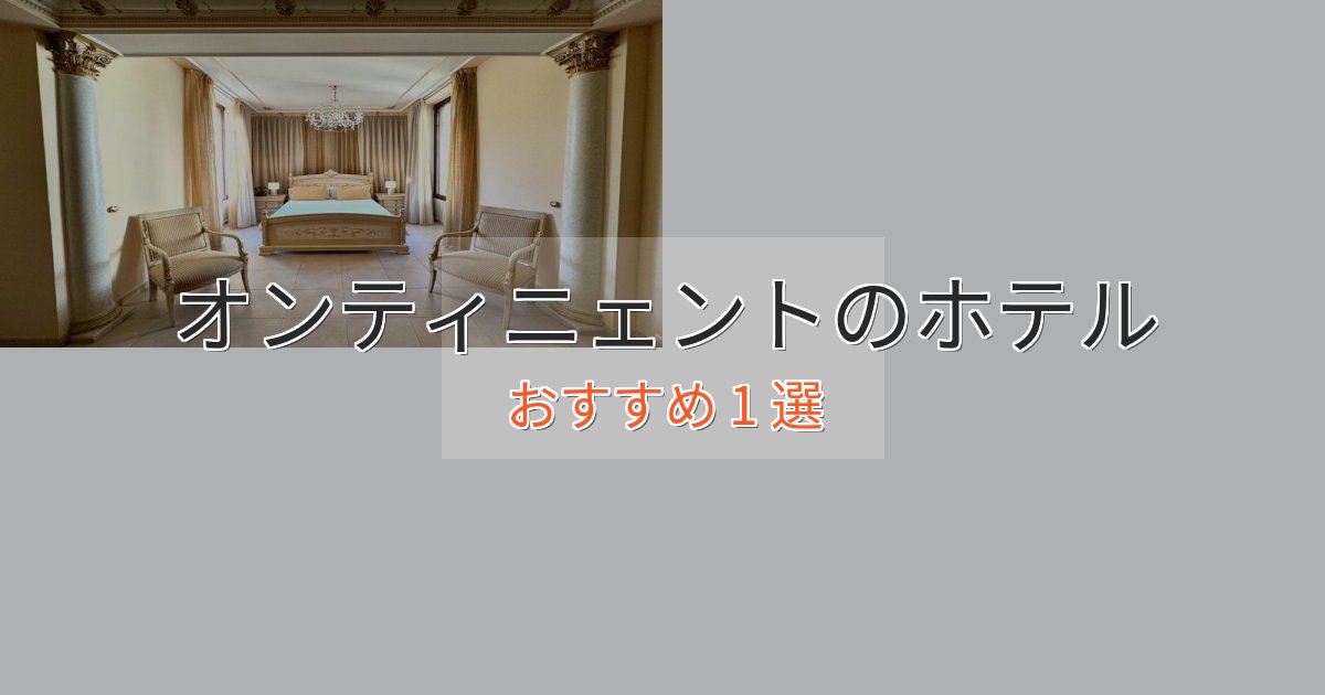 非日常を味わうオンティニェントの癒しのホテル1選【リラクゼーション】