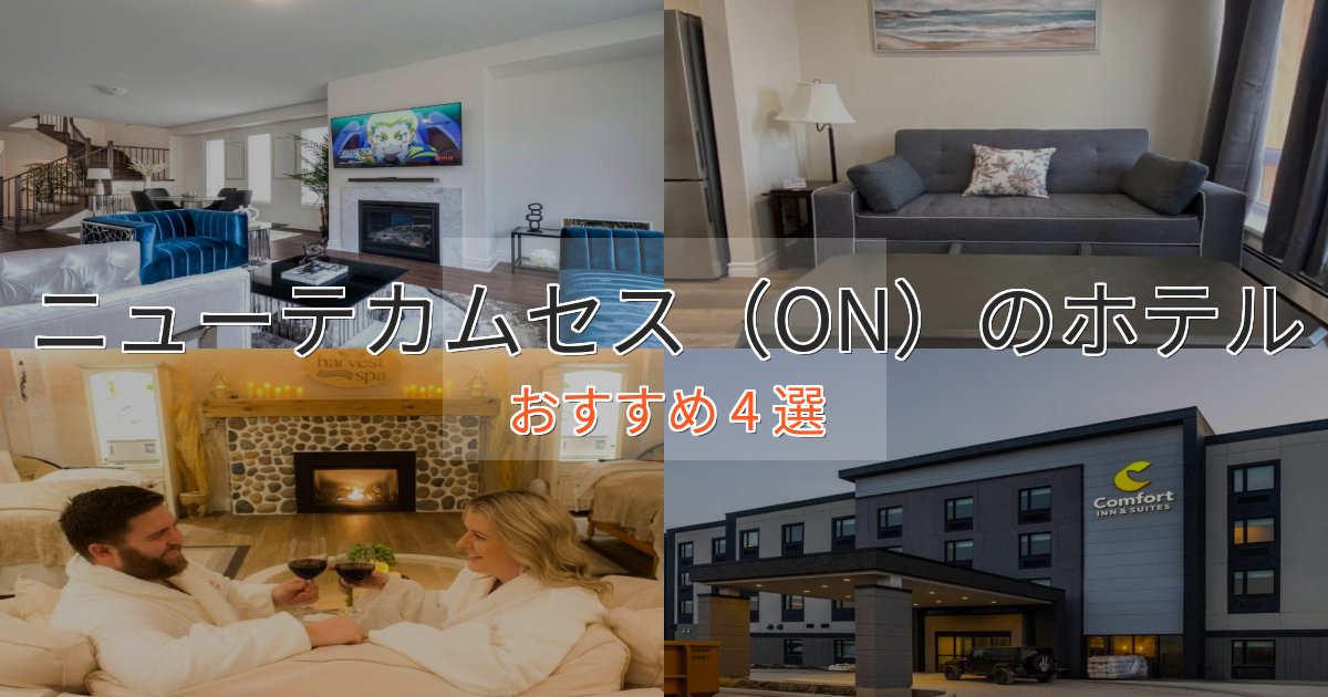口コミ高評価！ニューテカムセス（ON）の優雅なホテル4選【大人の旅行】