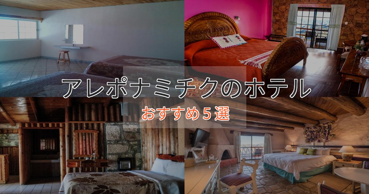 特別な滞在アレポナミチクの絶景ホテル5選【眺望抜群】