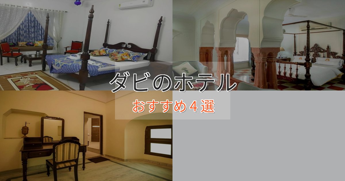 贅沢な時間を過ごすダビのプレミアムホテル4選【実体験レビュー】