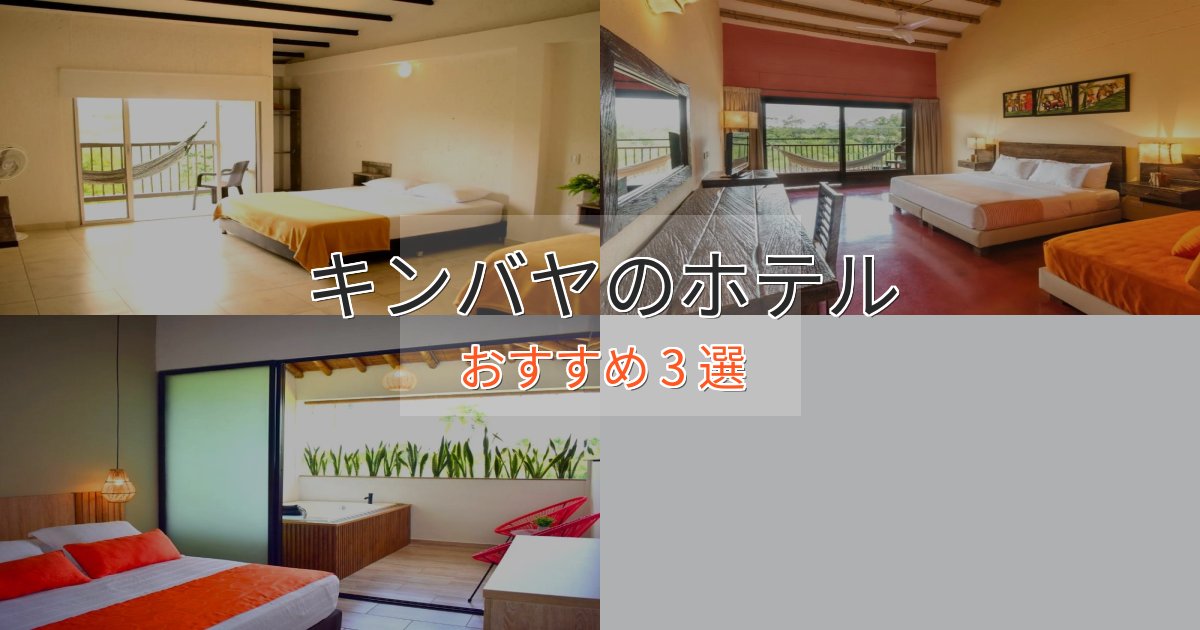 カップルにおすすめキンバヤホテル完全ガイド3選【2025年版】