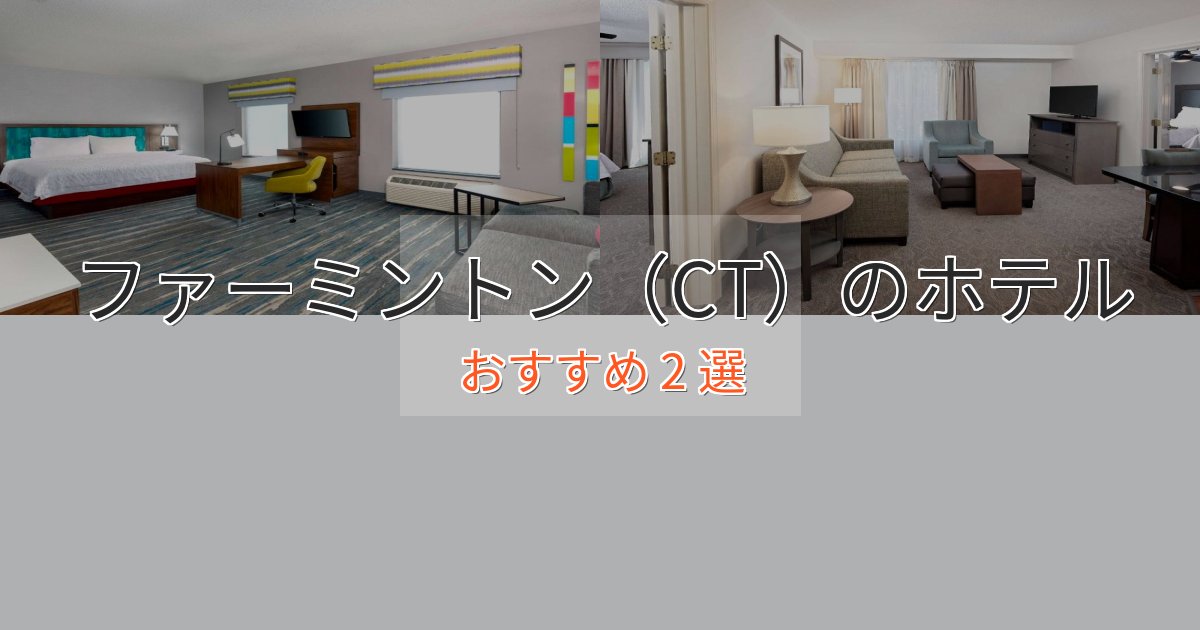 非日常を味わうファーミントン(CT)のラグジュアリーホテル2選【厳選】 非日常を味わうファーミントン(CT)のラグジュアリーホテル2選【厳選】