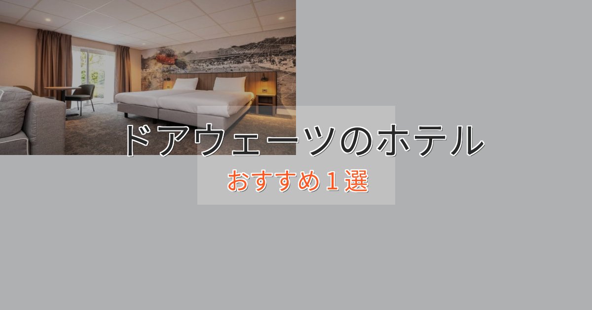 【2025年最新】ドアウェーツのラグジュアリーホテル1選【厳選】