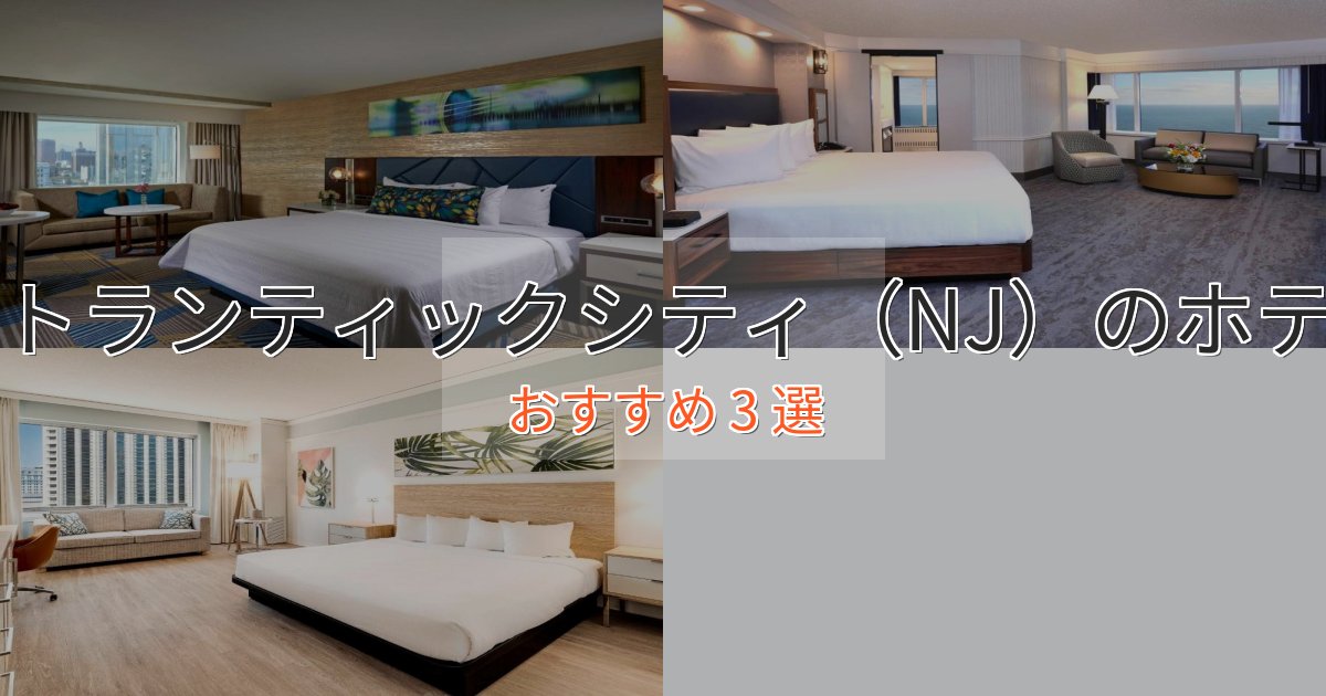 カップルにおすすめアトランティックシティ（NJ）のラグジュアリーホテル3選【厳選】