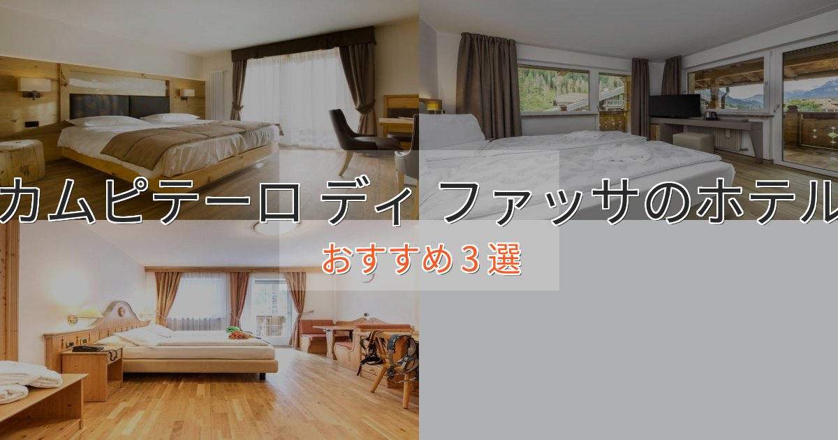 洗練されたカムピテーロ ディ ファッサのくつろぎホテル3選【心地よい空間】