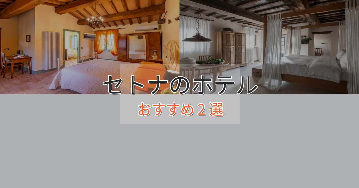 スパ&ウェルネスセトナの絶景ホテル2選【眺望抜群】