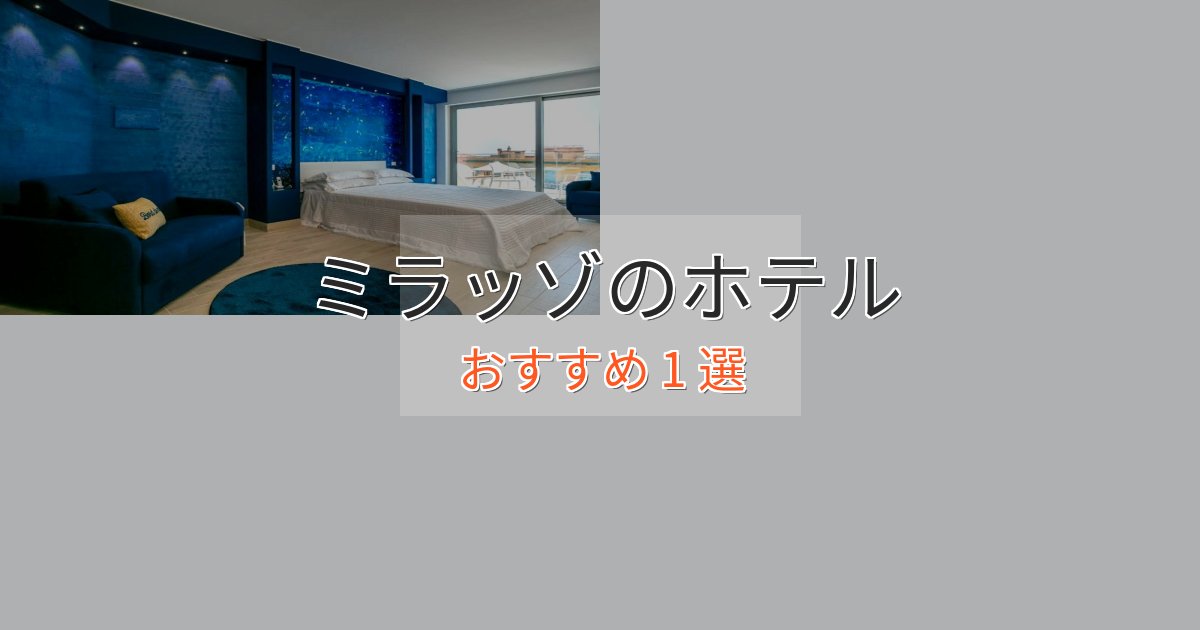 実際に泊まって分かったミラッゾのおもてなしホテル1選【サービス重視】