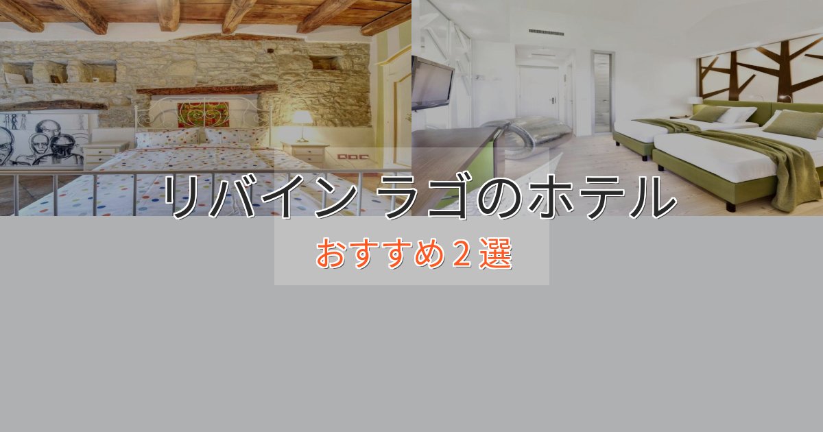 贅沢な時間を過ごすリバイン ラゴのラグジュアリーホテル2選【厳選】